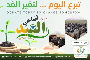 حملة توزيع أضاحي العيد 2024 - تبرعكم.. أمل جديد في كل بيت
