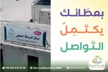دراسة دعم المركز الصحي في مخيم الرسالة