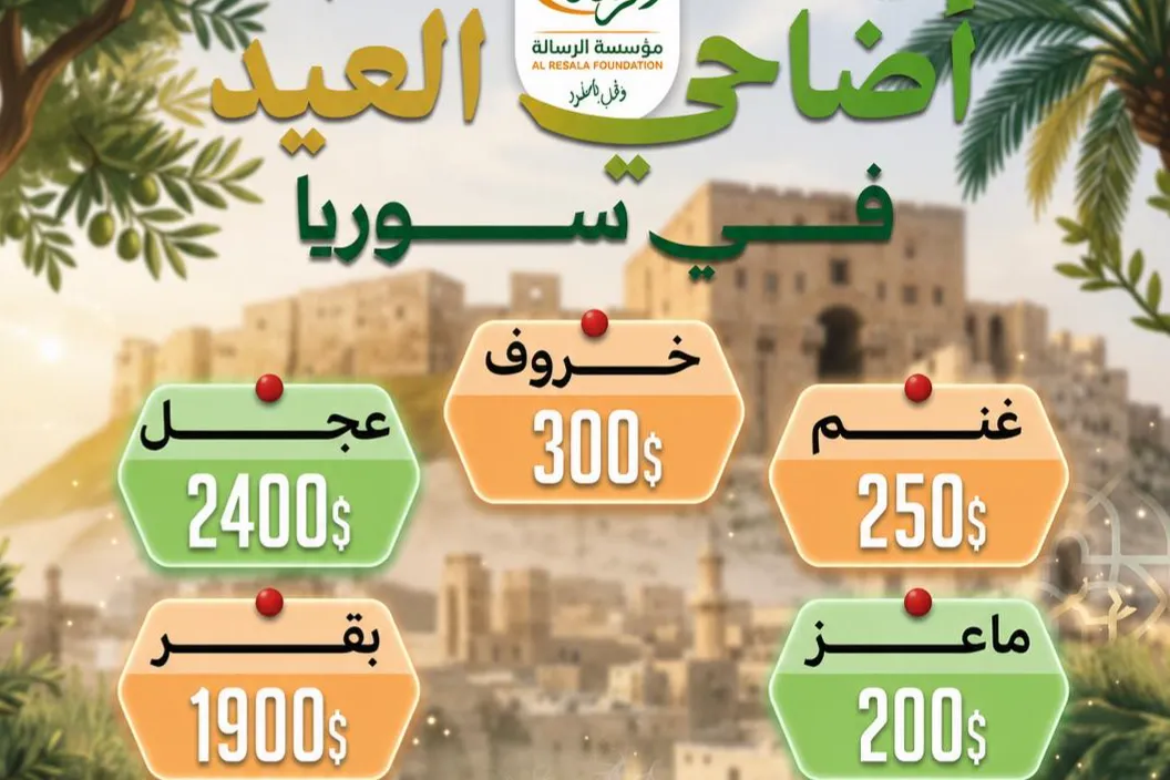 مشروع الأضاحي – عيد الأضحى المبارك 2026