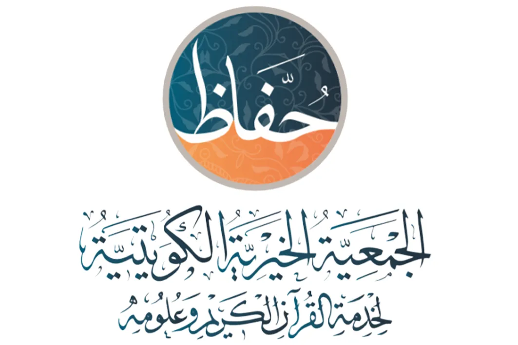 الجمعية الخيرية الكويتية - حفاظ